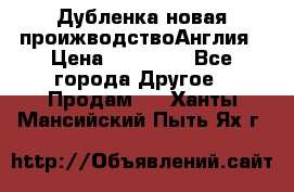 Дубленка новая проижводствоАнглия › Цена ­ 35 000 - Все города Другое » Продам   . Ханты-Мансийский,Пыть-Ях г.